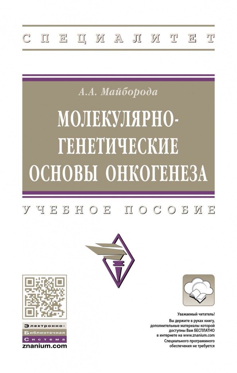 

Молекулярно-генетические основы онкогенеза: Учебное пособие