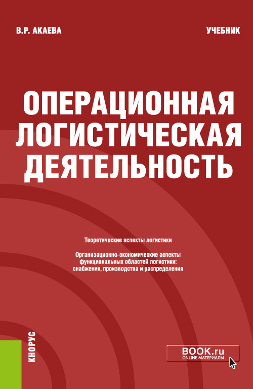 

Операционная логистическая деятельность. Учебник