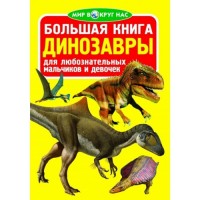 

Большая книга. Динозавры (1655482)