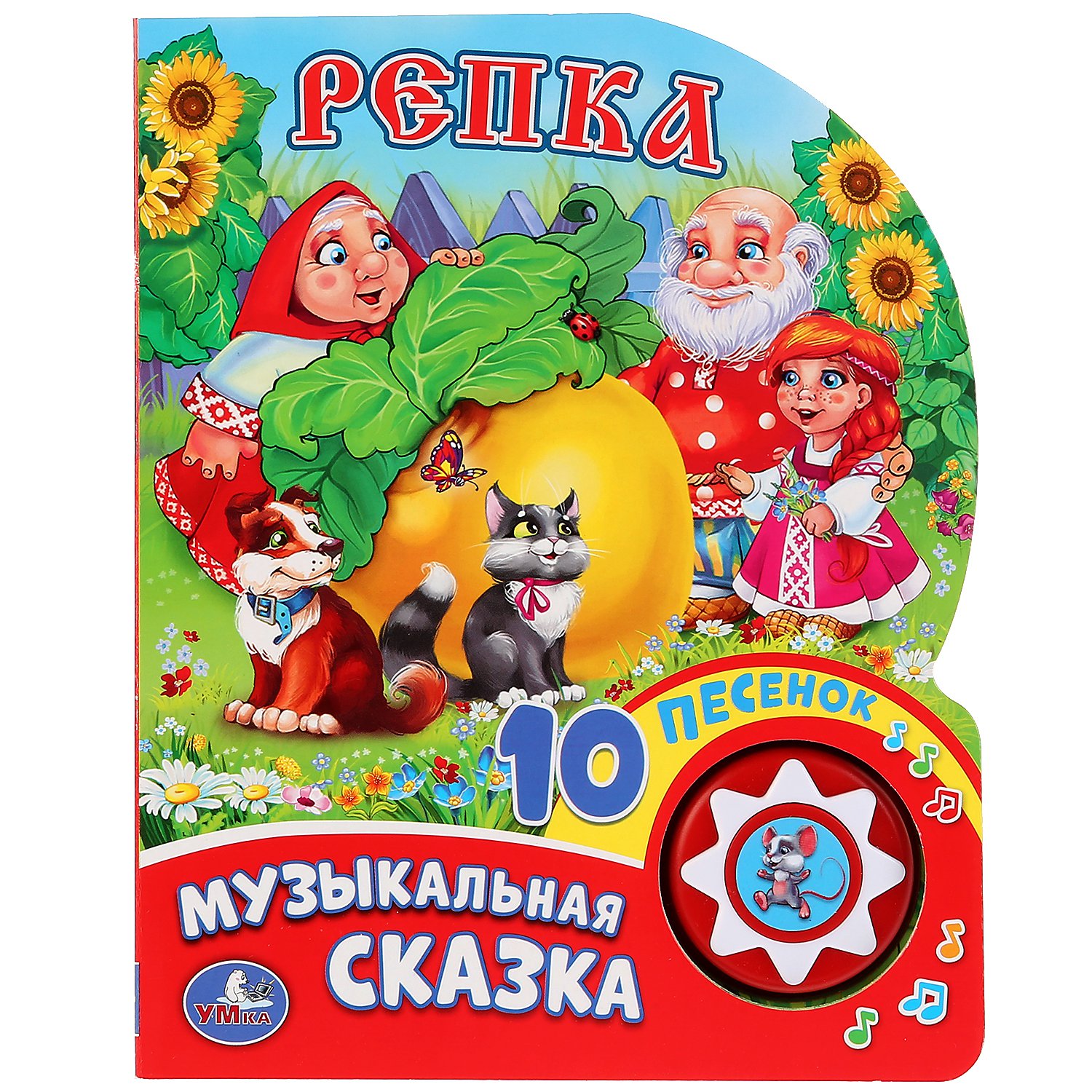 

Репка (1 кнопка с 10 пеcенками)