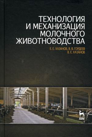

Технология и механизация молочного животноводства. Учебное пособие