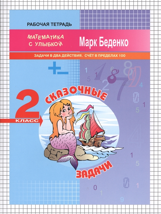

Сказочные задачи. Задачи в два действия. Счёт в пределах 100. 2 класс