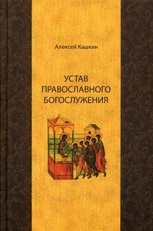 

Устав православного богослужения. Учебное пособие по Литургике (1758941)