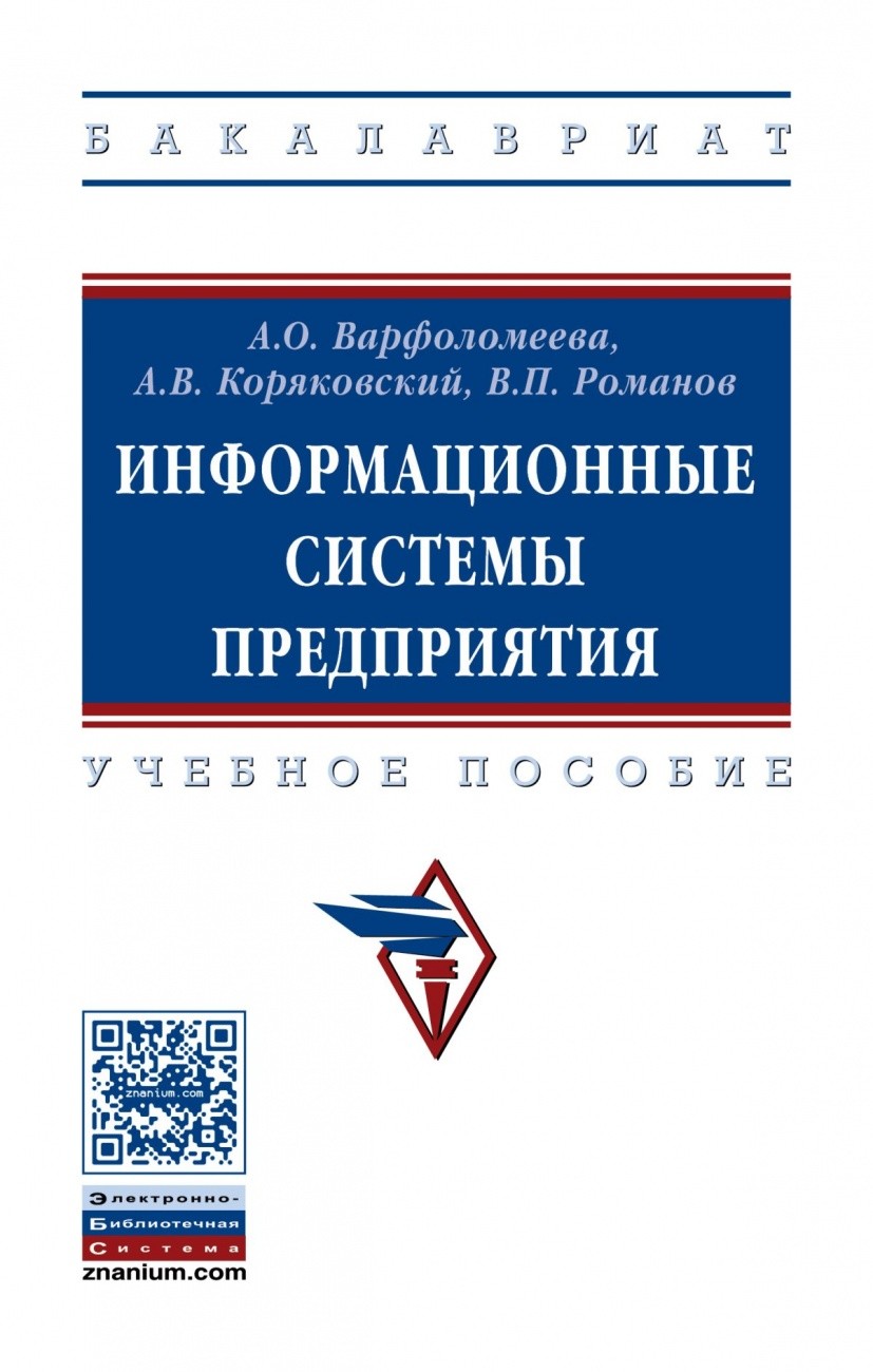 

Информационные системы предприятия. Учебное пособие. Гриф УМО МО РФ (1579430)