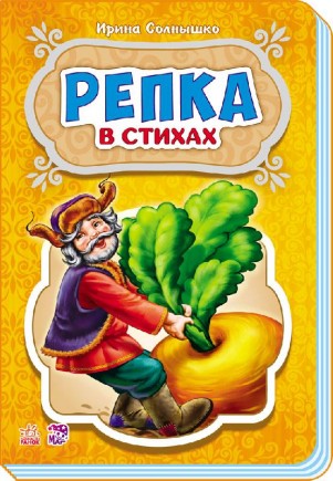 

Репка (1618052)
