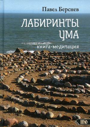 

Лабиринты Ума. Книга-медитация (4353704)