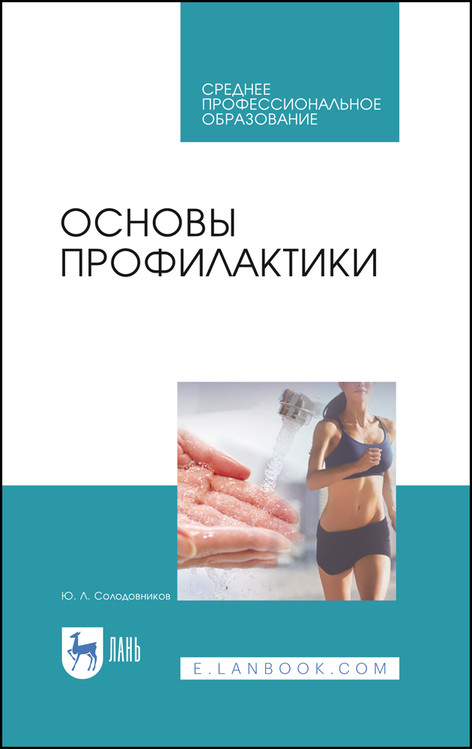

Основы профилактики. Учебное пособие для СПО