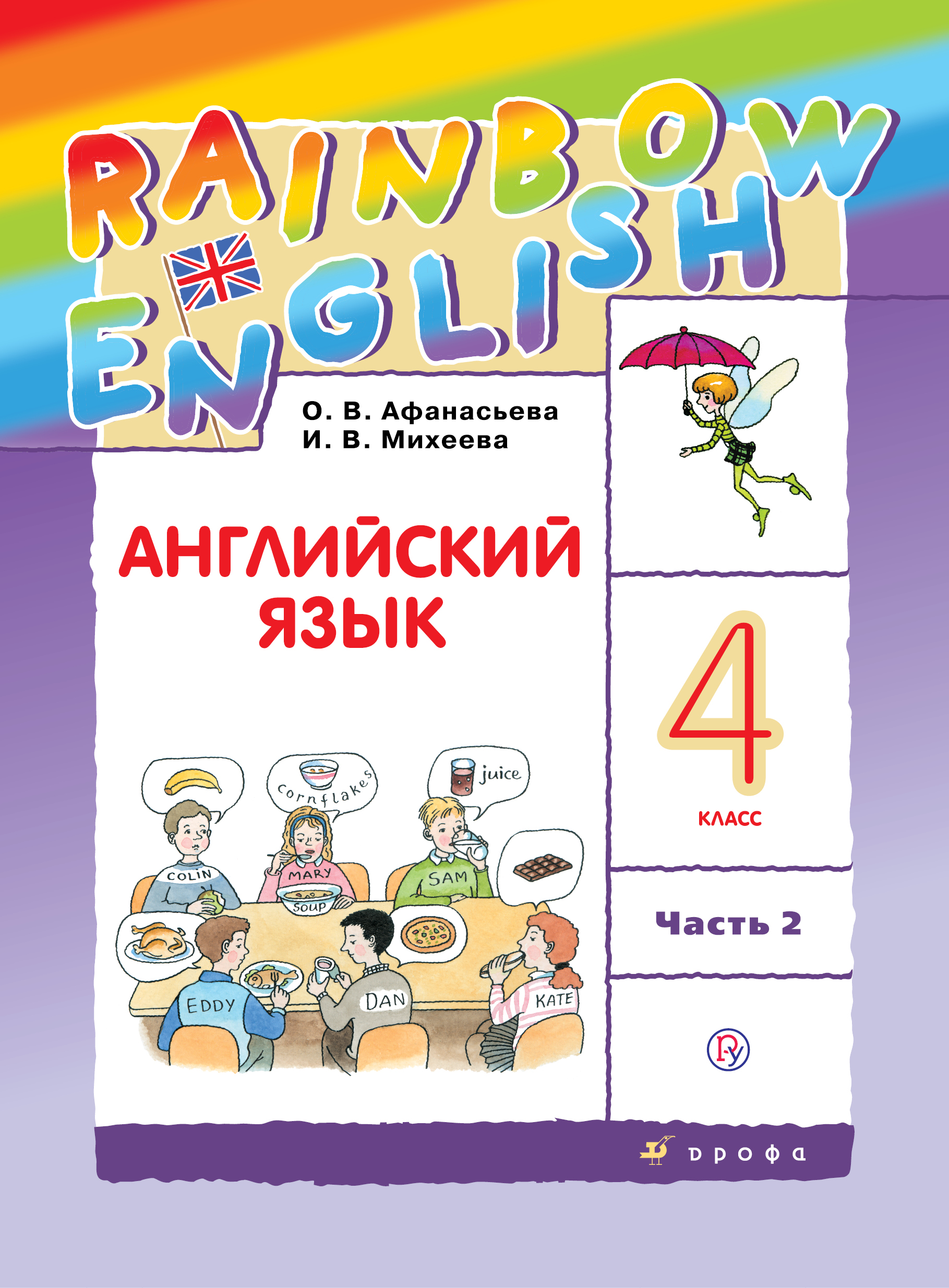 

Английский язык. 4 класс. В двух частях. Часть 2. Учебник. (2103102)