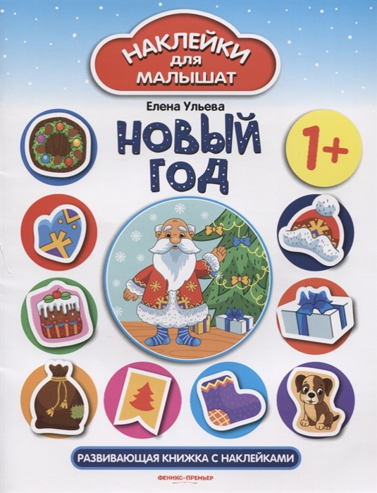 

Новый год. Развивающая книжка с наклейками (1764514)
