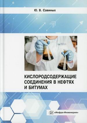 

Кислородсодержащие соединения в нефтях и битумах