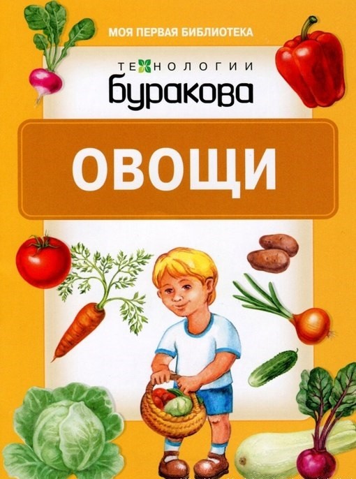 

Технологии Буракова. Овощи