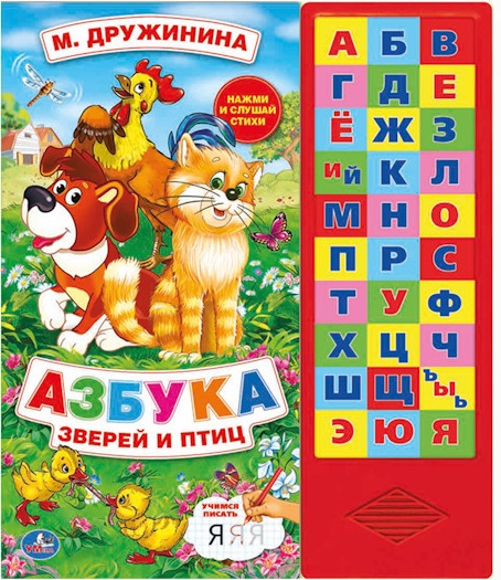 

Азбука зверей и птиц. Книжка-игрушка