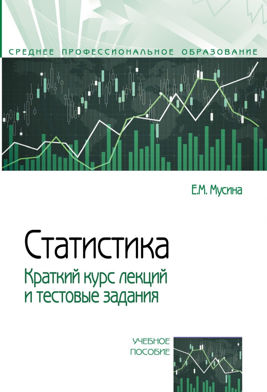 

Статистика. Краткий курс лекций и тестовые задания (4326892)
