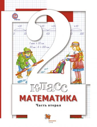 

Математика. 2класс. Учебник. Часть 2