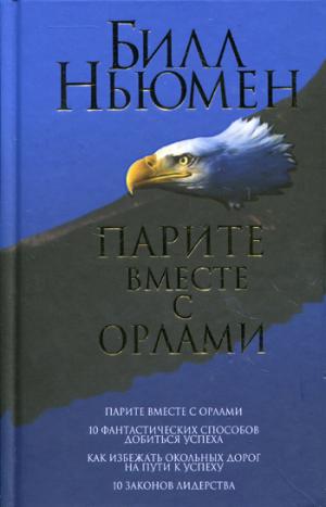 

Парите вместе с орлами (382196)