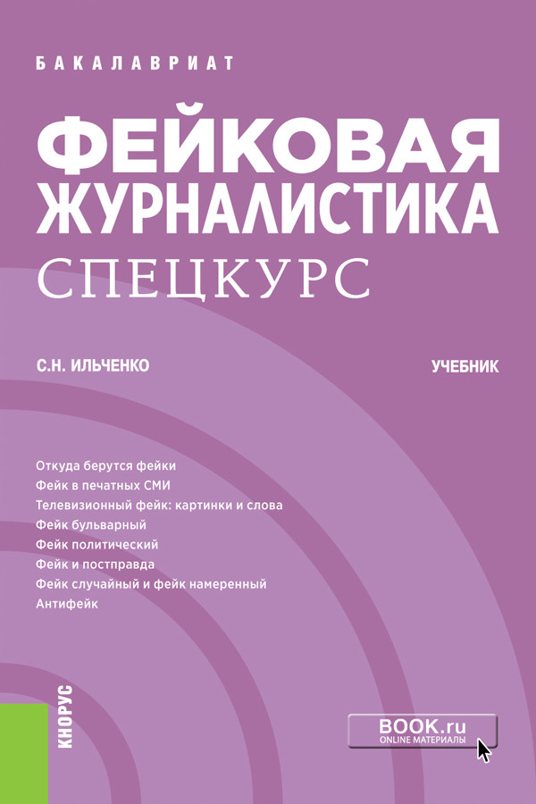 

Фейковая журналистика. Спецкурс. (Бакалавриат). Учебник