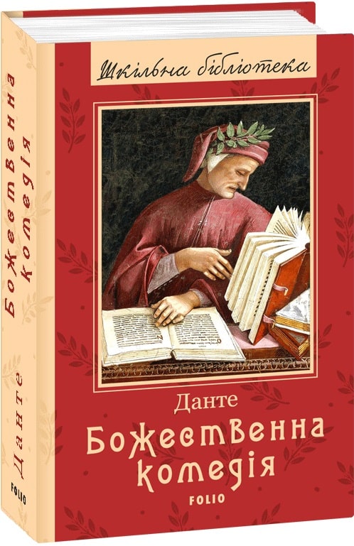 

Фолио. Божественна комедія(ШБ) (нове оф.)