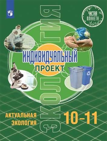

Экология. Индивидуальный проект. 10-11 классы. Учебник