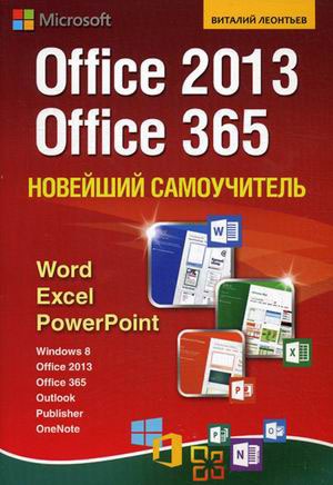 

Новейший самоучитель Office 2013 и Office 365