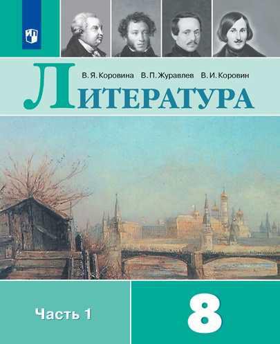 

Литература. 8 класс. Учебник. В 2-х частях. Часть 1 (1802950)