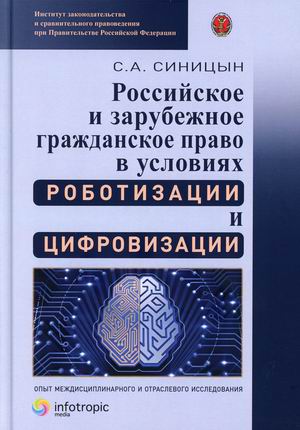 

Российское и зарубежное гражданское право в условиях роботизации и цифровизации. Опыт междисциплинарного и отраслевого исследования