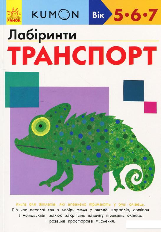 

KUMON. Лабіринти. Транспорт (873106)