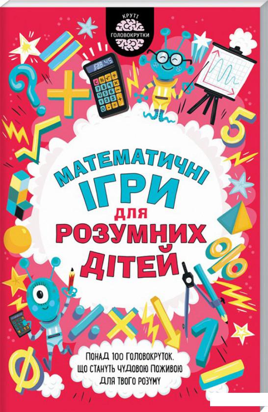 

Математичні ігри для розумних дітей (933200)