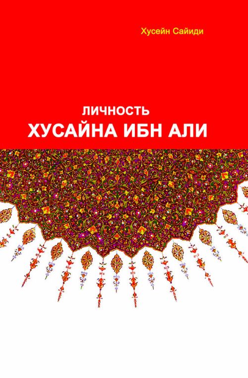 

Личность Хусайна ибн Али (1679873)