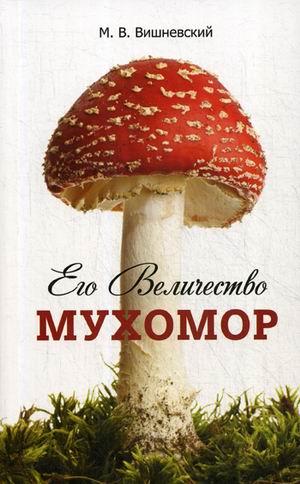 

Его Величество Мухомор (1560565)