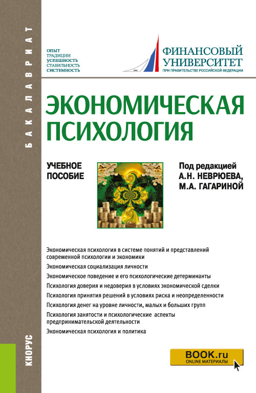 

Экономическая психология. Учебное пособие (4350043)