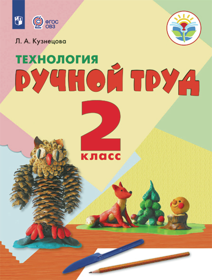 

Технология. Ручной труд. 2 класс. Учебник. Адаптированные программы (1558368)