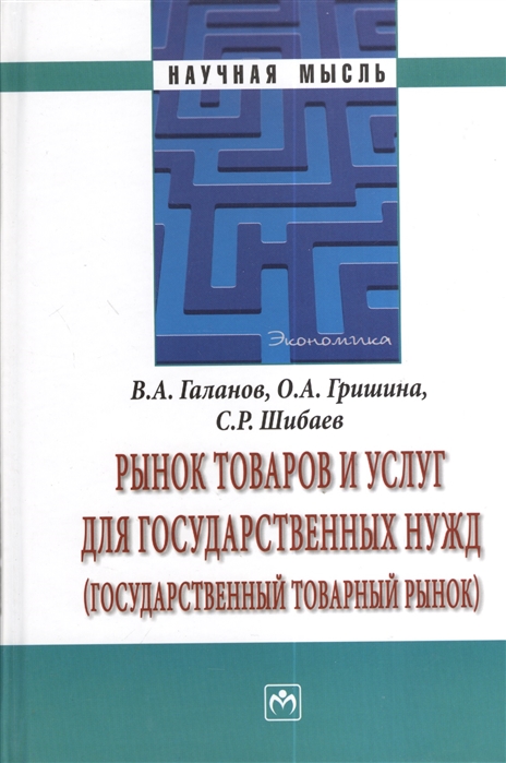 

Рынок товаров и услуг для государственных нужд (государственный товарный рынок)