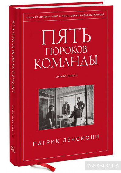 

Пять пороков команды. Бизнес-роман (1816661)