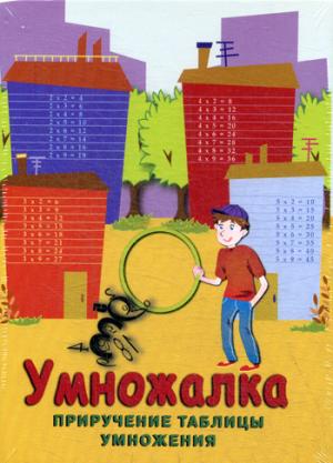 

Умножалка. Приручение таблицы умножения. Развивающая игра