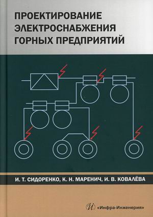 

Проектирование электроснабжения горных предприятий. Учебное пособие