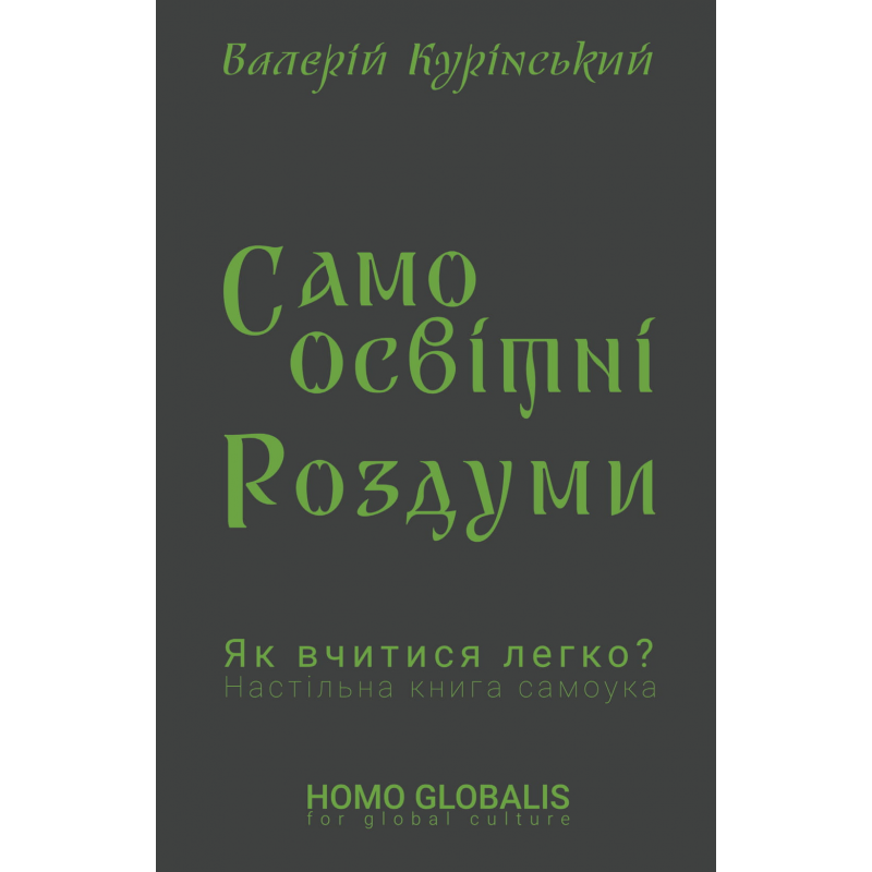 

Самоосвітні роздуми (4353884)