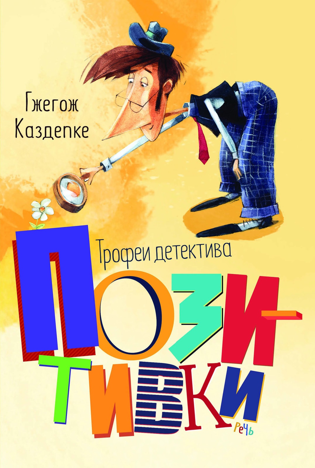 

Трофеи детектива Позитивки