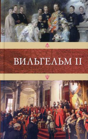 

Вильгельм II