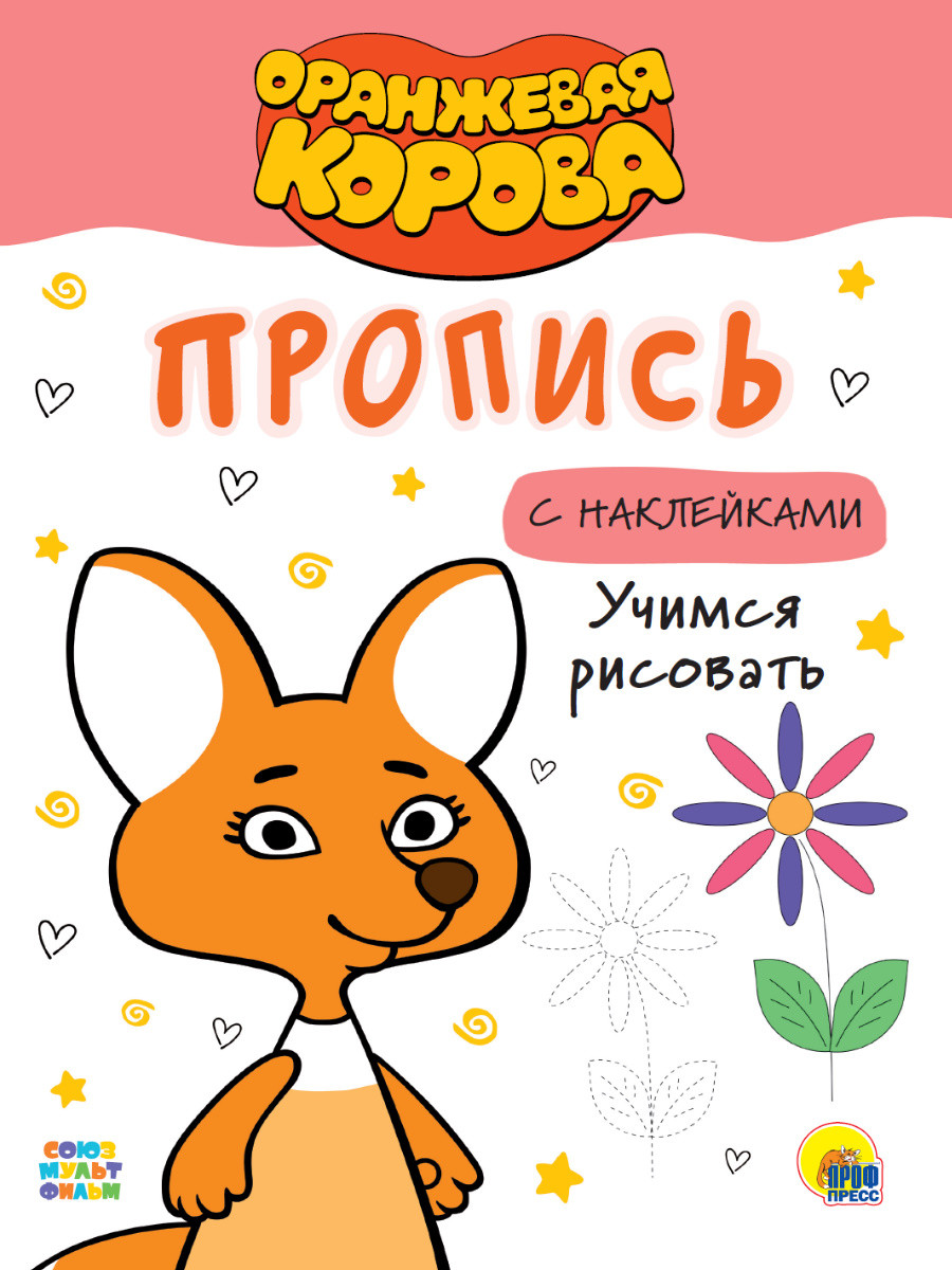 

Оранжевая корова. Пропись с наклейками. Учимся рисовать
