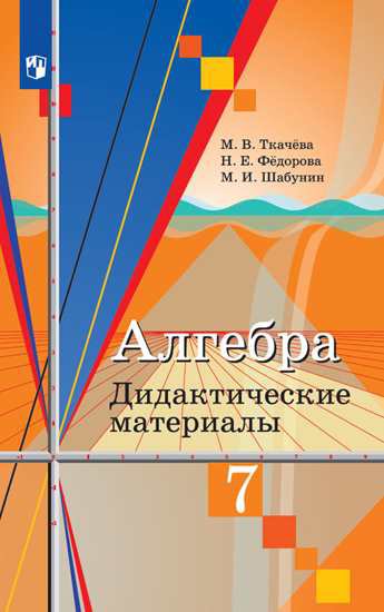 

Алгебра. 7 класс. Дидактические материалы (новая обложка)