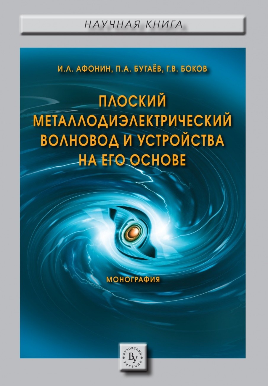 

Плоский металлодиэлектрический волновод и устройства на его основе. Монография