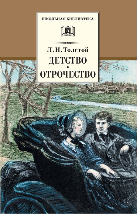 

Детство. Отрочество (1759044)