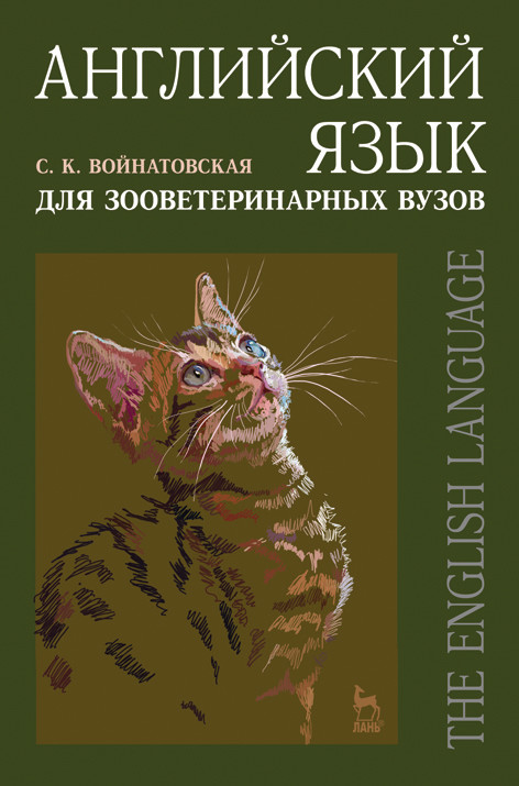 

Английский язык для зооветеринарных вузов. Учебное пособие для вузов