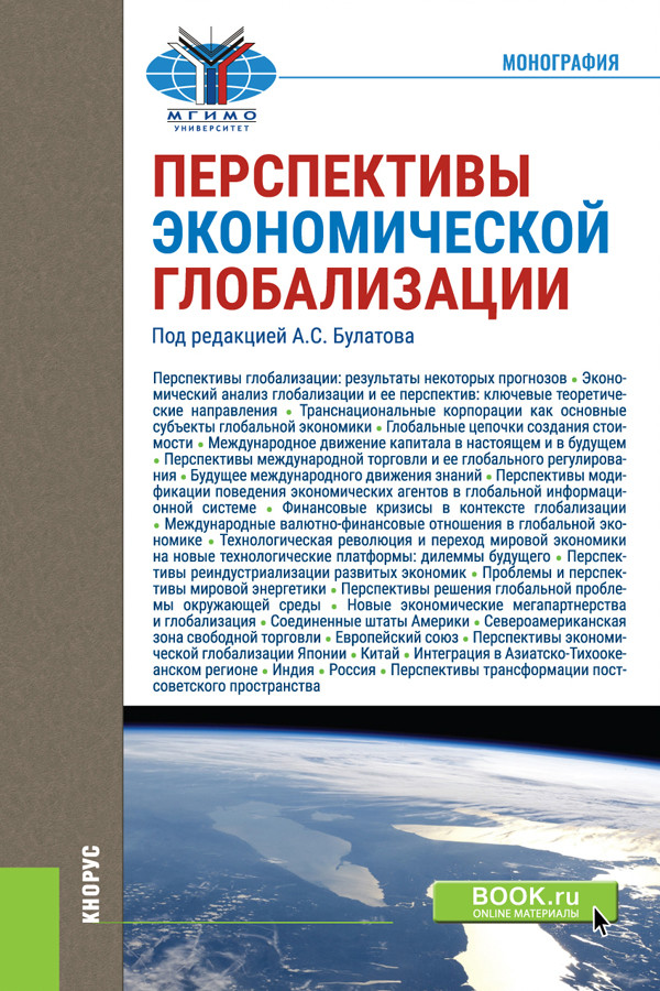 

Перспективы экономической глобализации. Монография