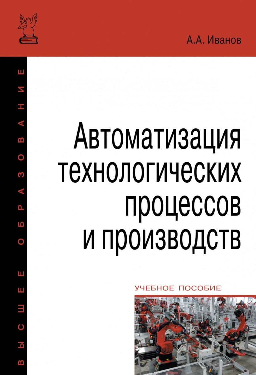 

Автоматизация технологических процессов и производств. Учебное пособие (1687713)