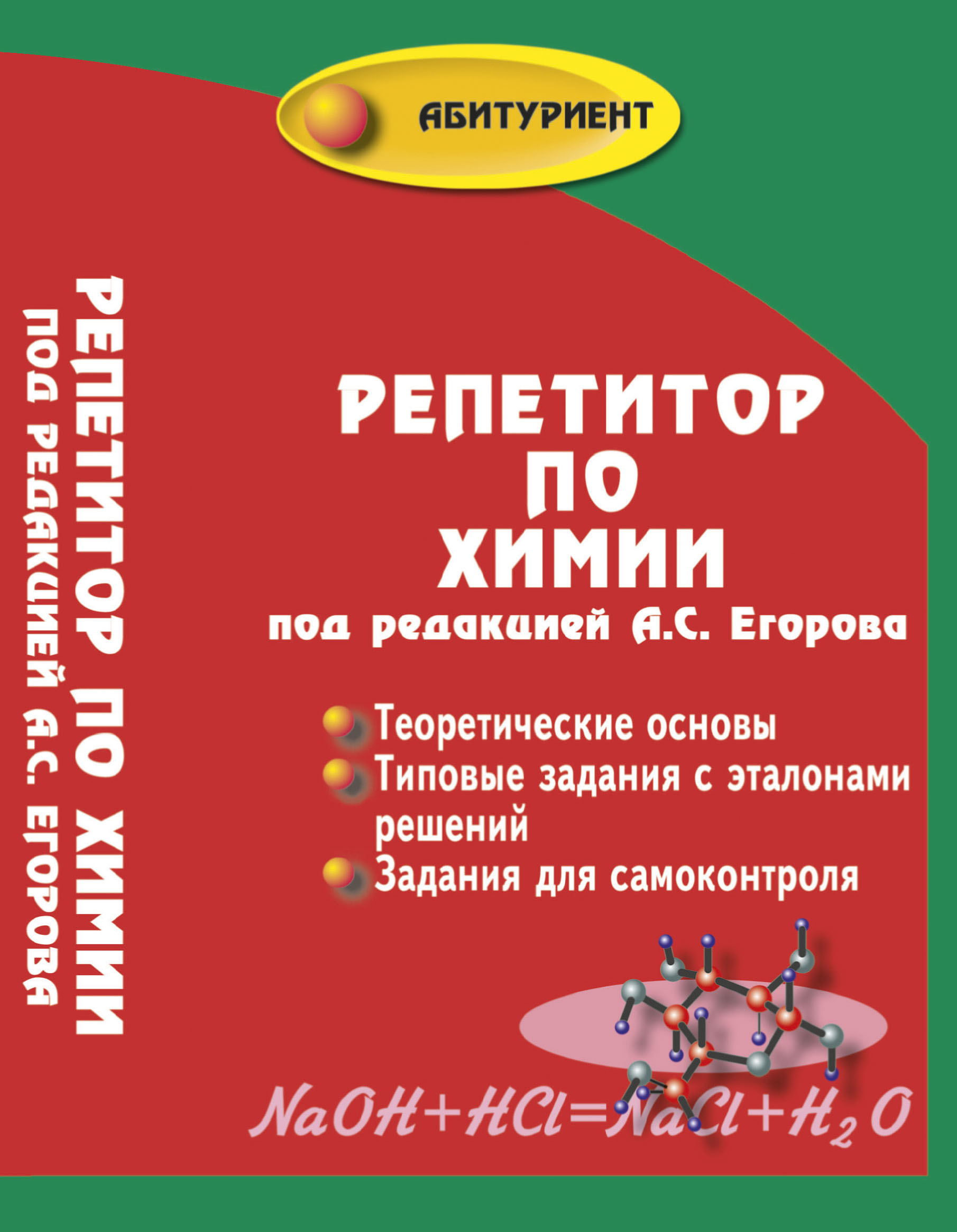 

Репетитор по химии (1677851)