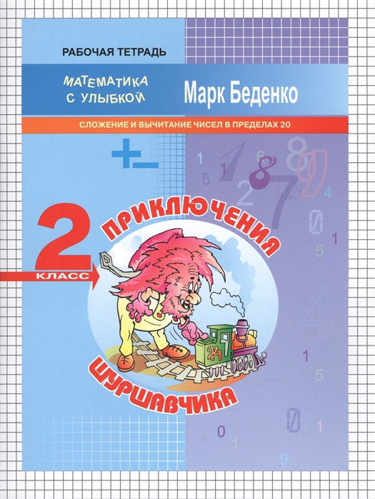 

Приключения Шуршавчика. Сложение и вычитание чисел в пределах 20. 2 класс