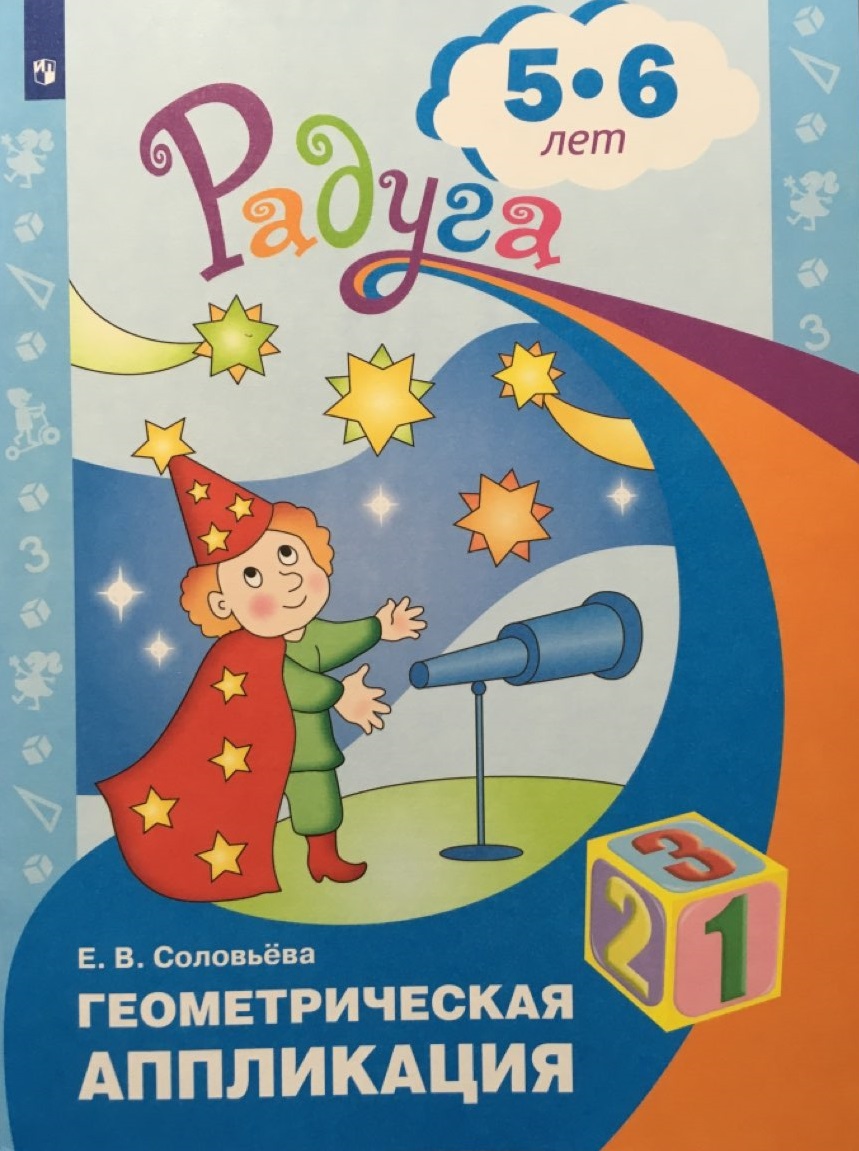 

Геометрическая аппликация. Пособие для детей 5-6 лет (1297128)