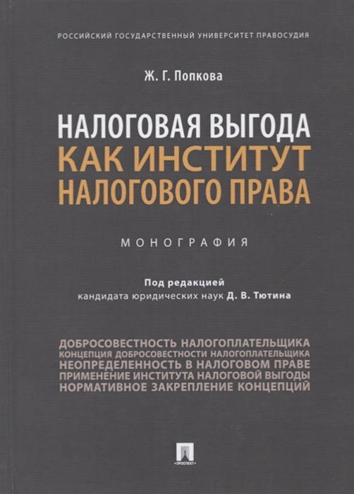 

Налоговая выгода как институт налогового права. Монография