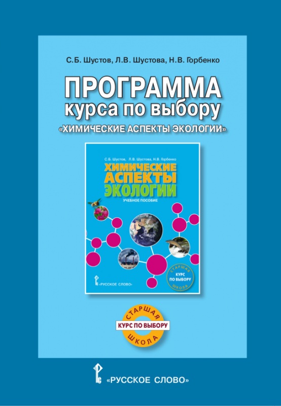 

Экология. Химические аспекты экологии. Программа курса. Курс по выбору